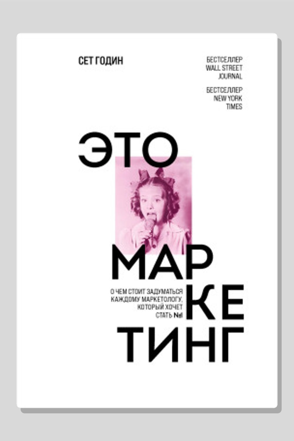Это маркетинг. О чем стоит задуматься каждому маркетологу, который хочет стать №1