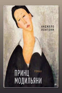 Обложка: Принц Модильяни — Анджело Лонгони