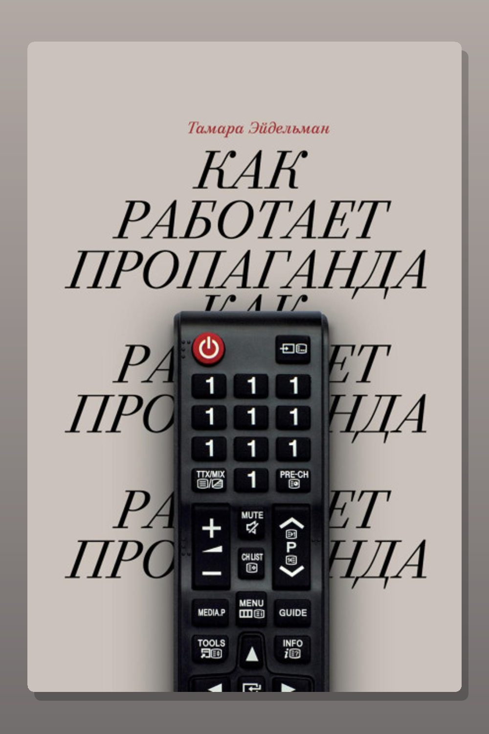 Обложка: Как работает пропаганда — Тамара Эйдельман