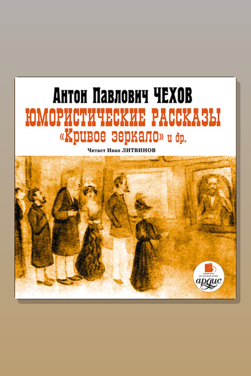Обложка: Юмористические рассказы. Кривое зеркало и другие — Антон Павлович Чехов