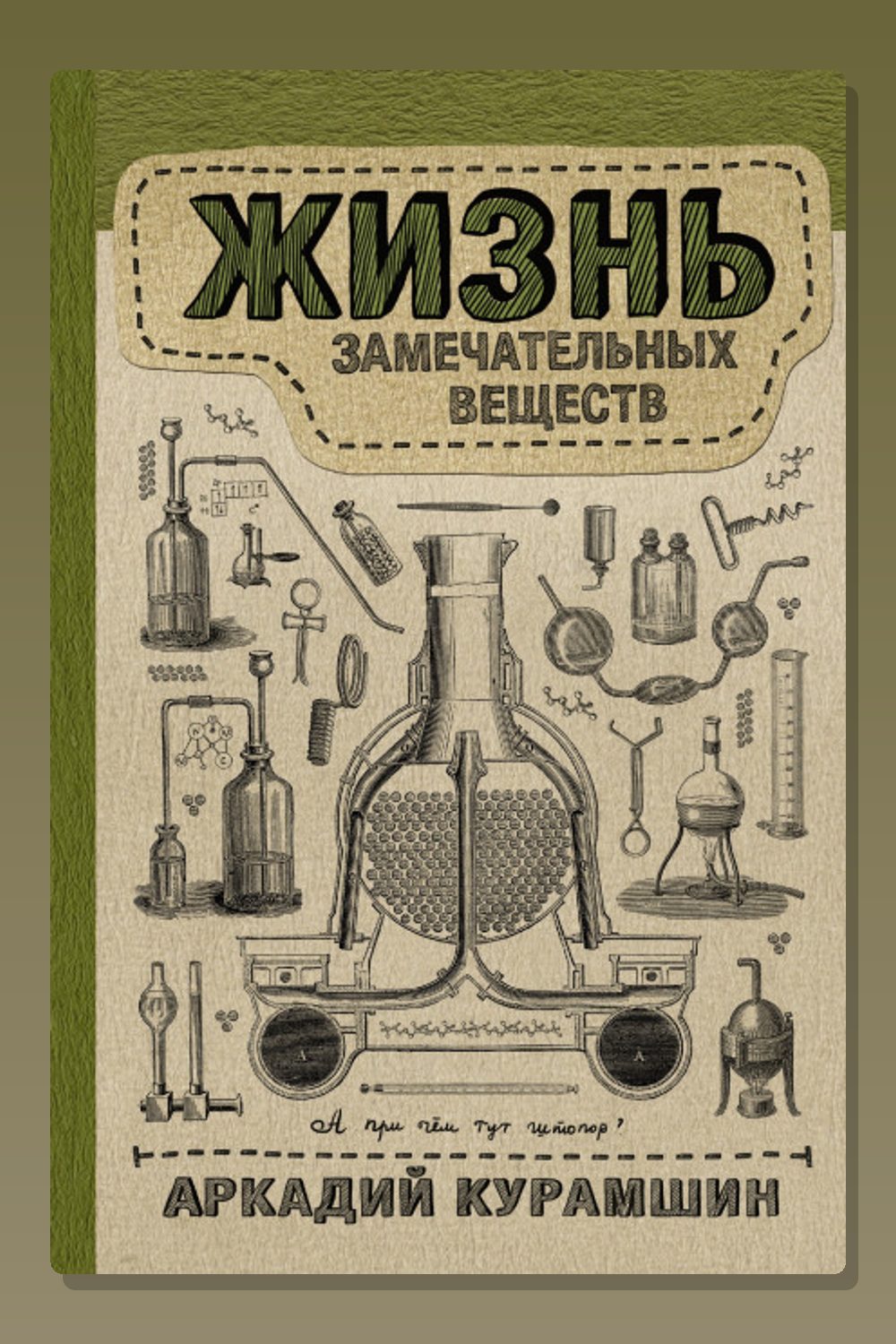 Жизнь замечательных веществ