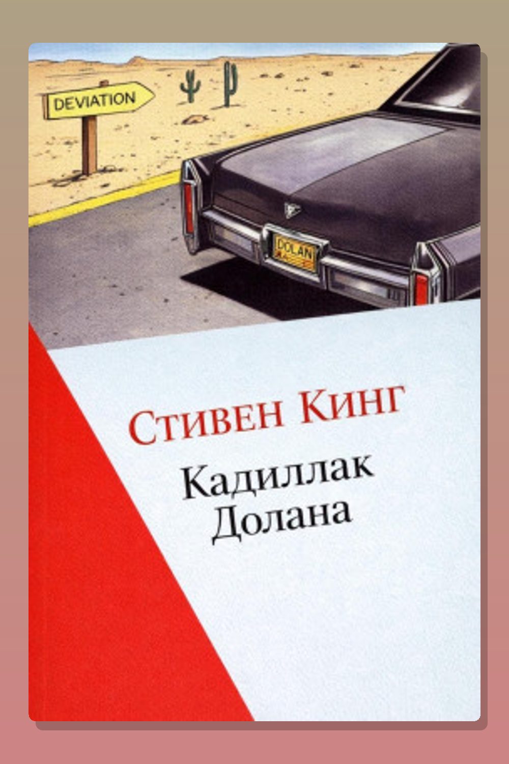 Обложка: Кадиллак Долана — Стивен Кинг