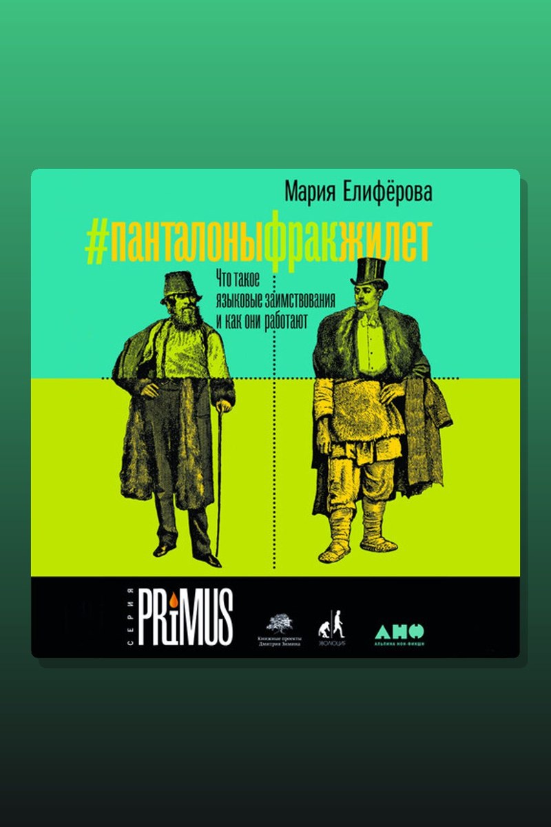 #Панталоныфракжилет: Что такое языковые заимствования и как они работают