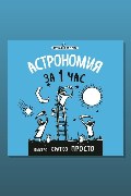 Обложка: Астрономия за 1 час — Сердцева Наталья