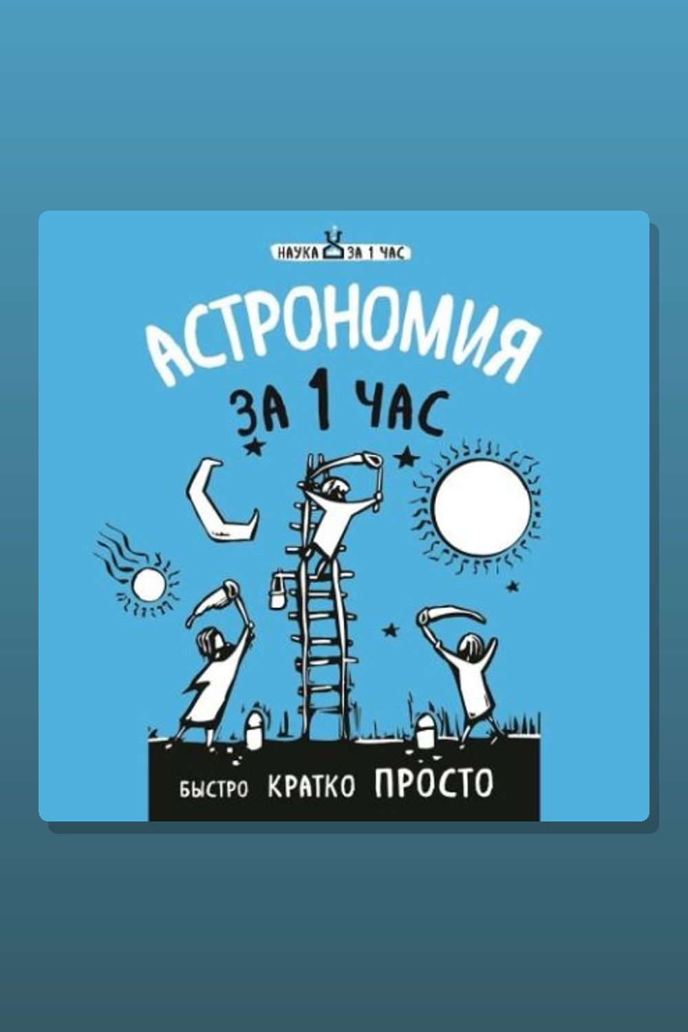 Астрономия за 1 час