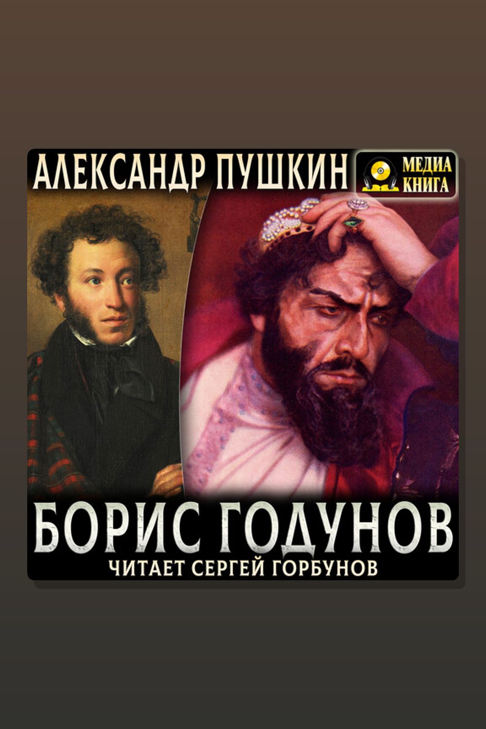 Борис Годунов