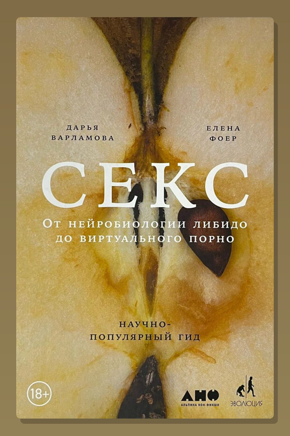 Секс: От нейробиологии либидо до виртуального порно. Научно-популярный гид