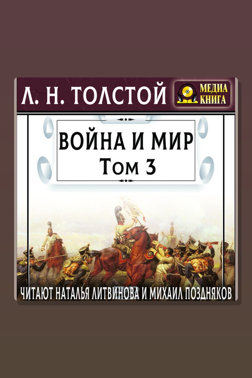 Обложка: Война и мир, Т. 3 — Лев Толстой