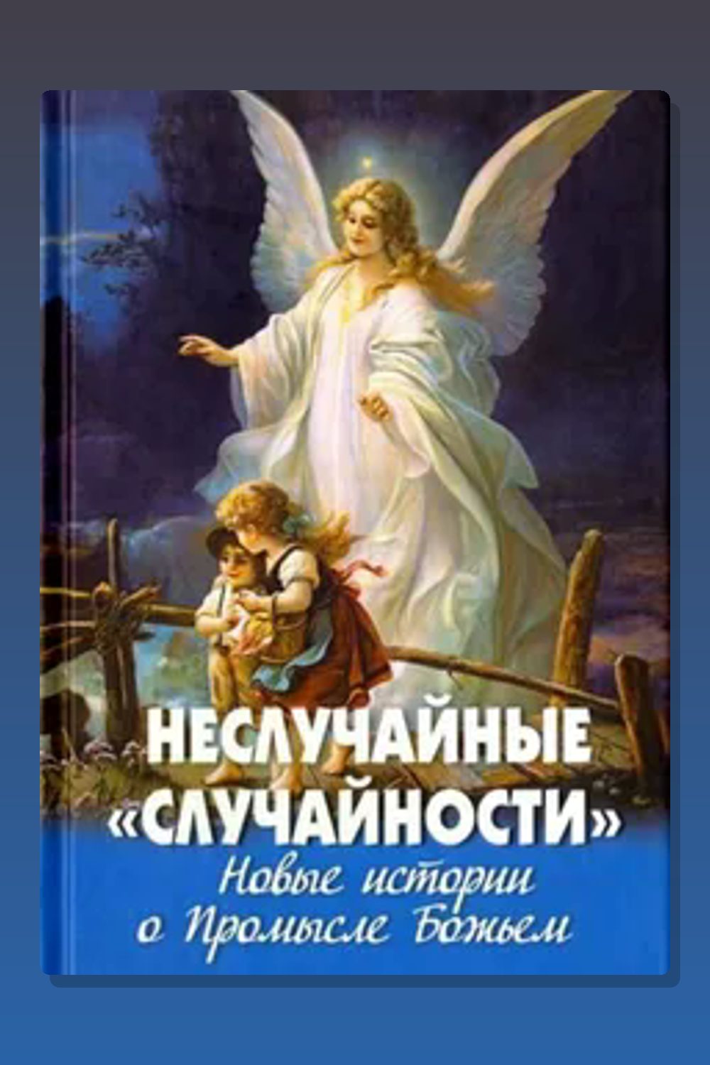 Обложка: Неслучайные случайности — Валентин Азерников