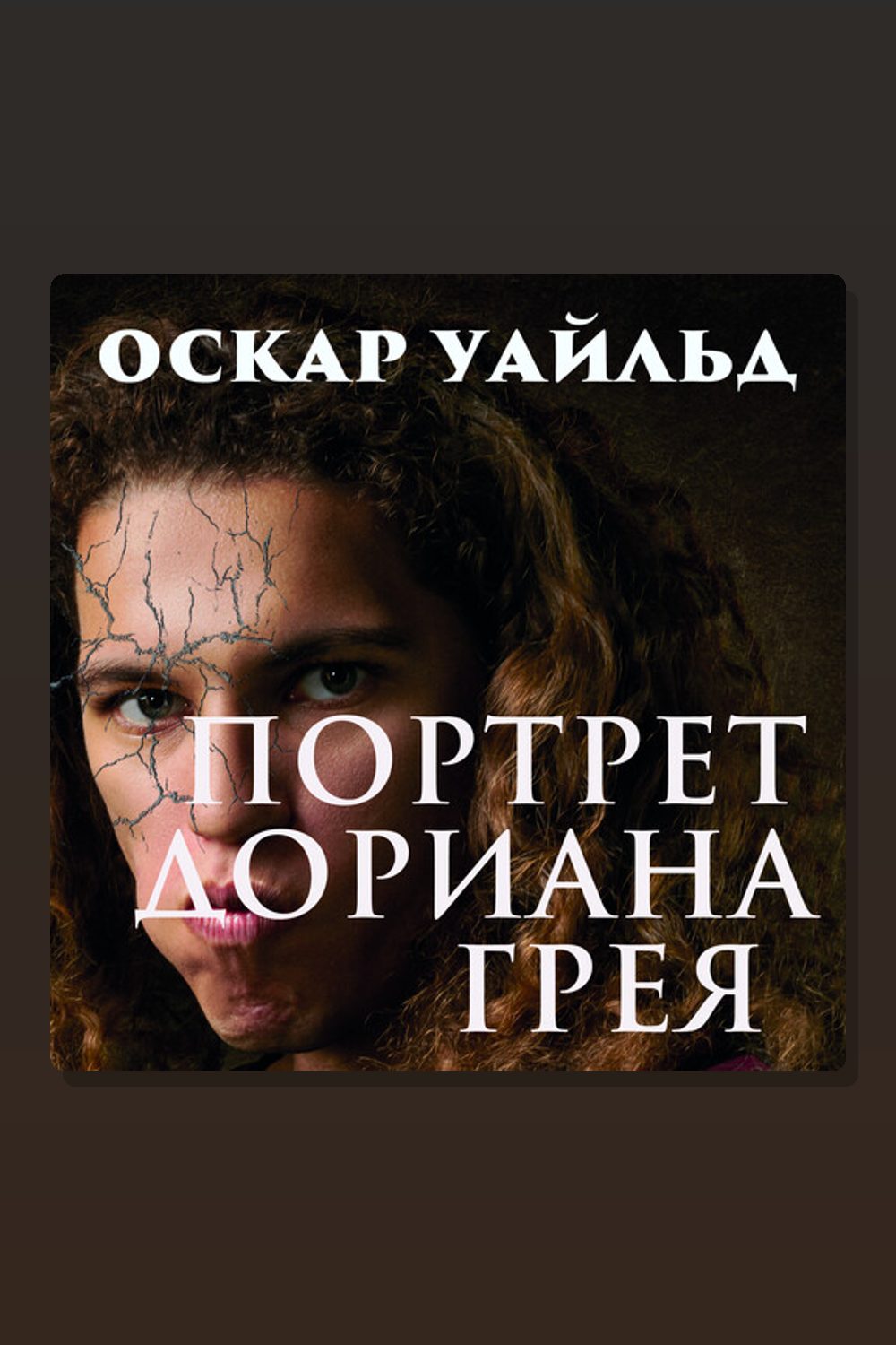 Портрет Дориана Грея