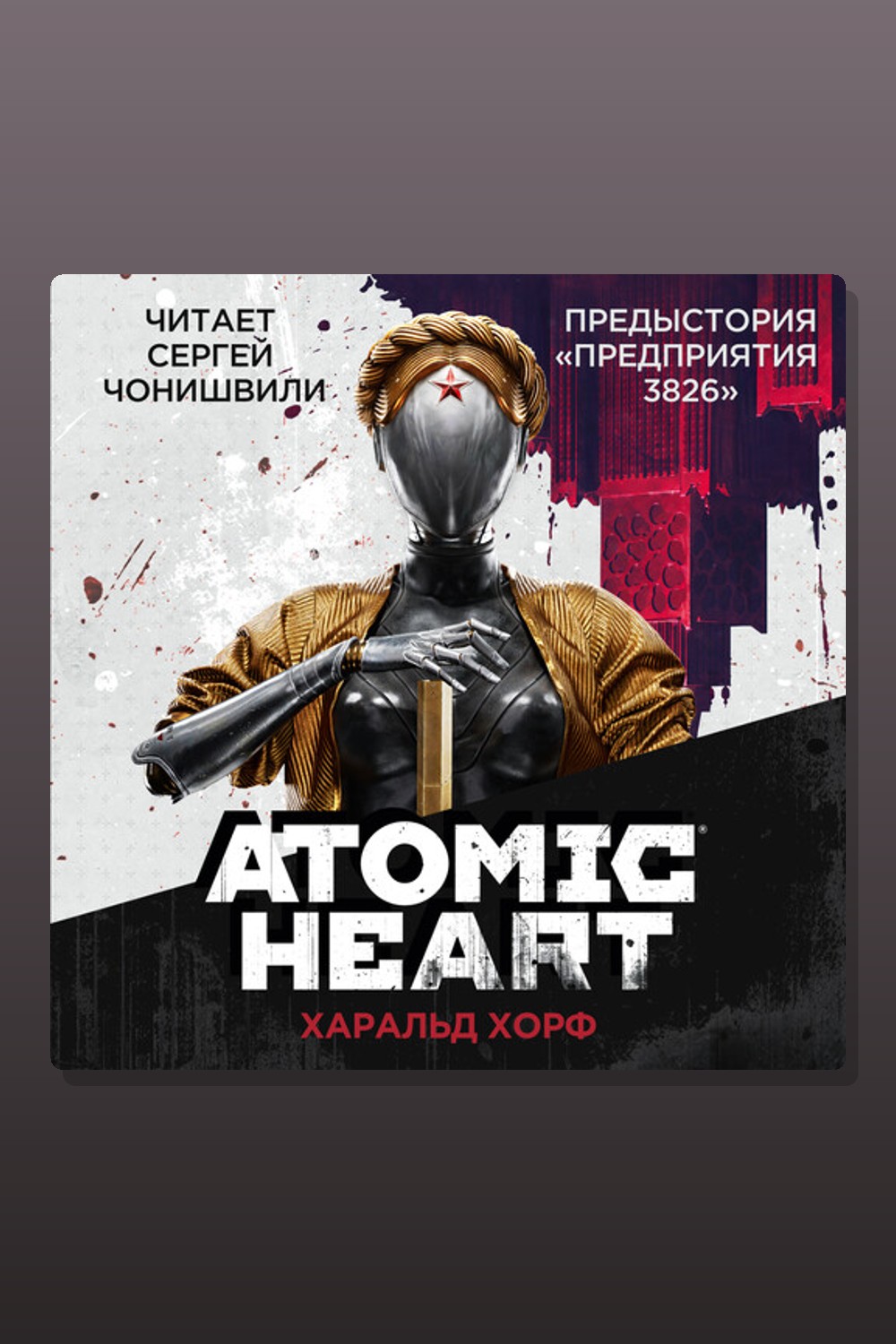 Обложка: Atomic Heart. Предыстория «Предприятия 3826» — Харальд Хорф