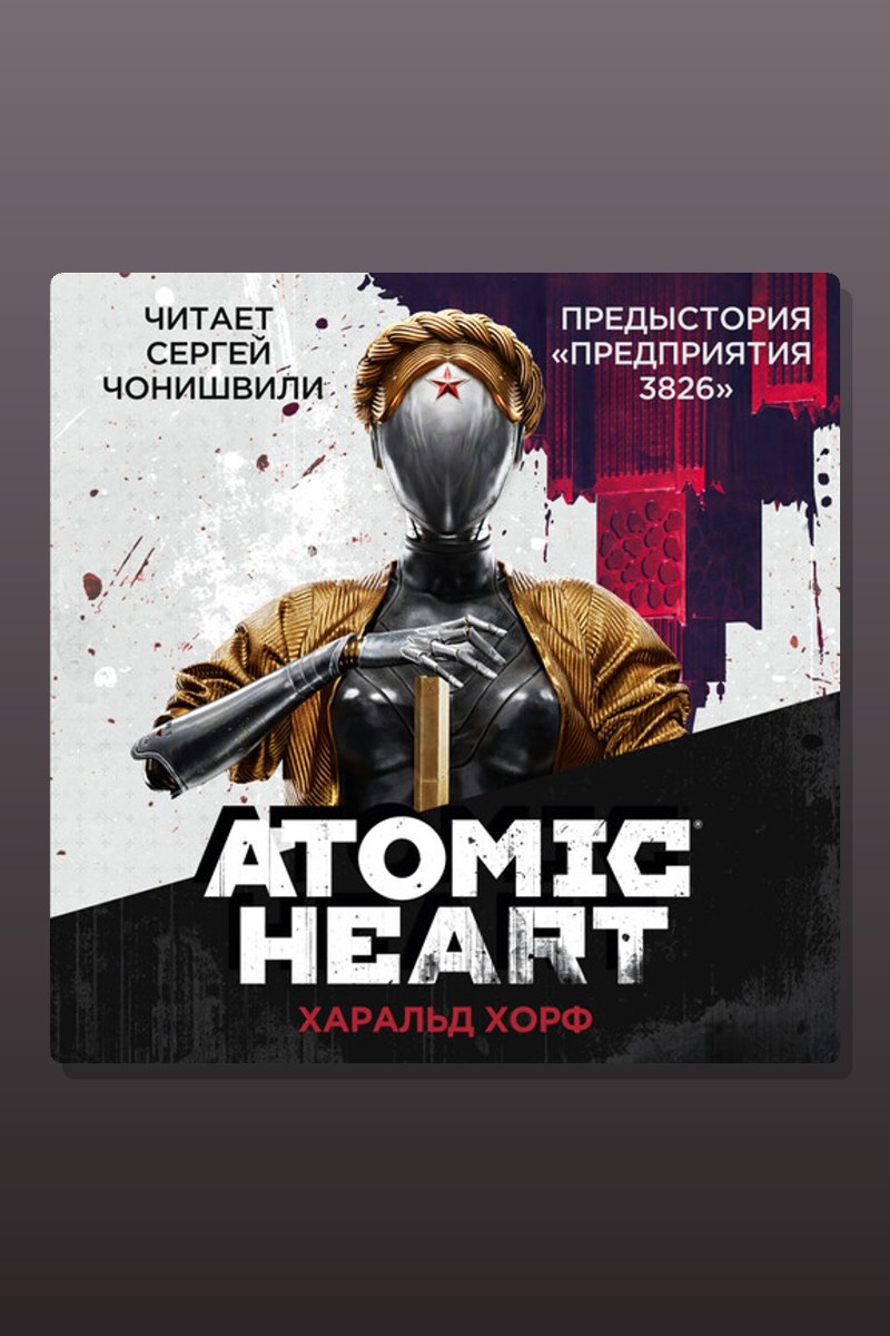 Atomic Heart. Предыстория «Предприятия 3826»