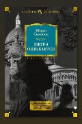 Обложка: Ошибка Мегрэ — Жорж Сименон