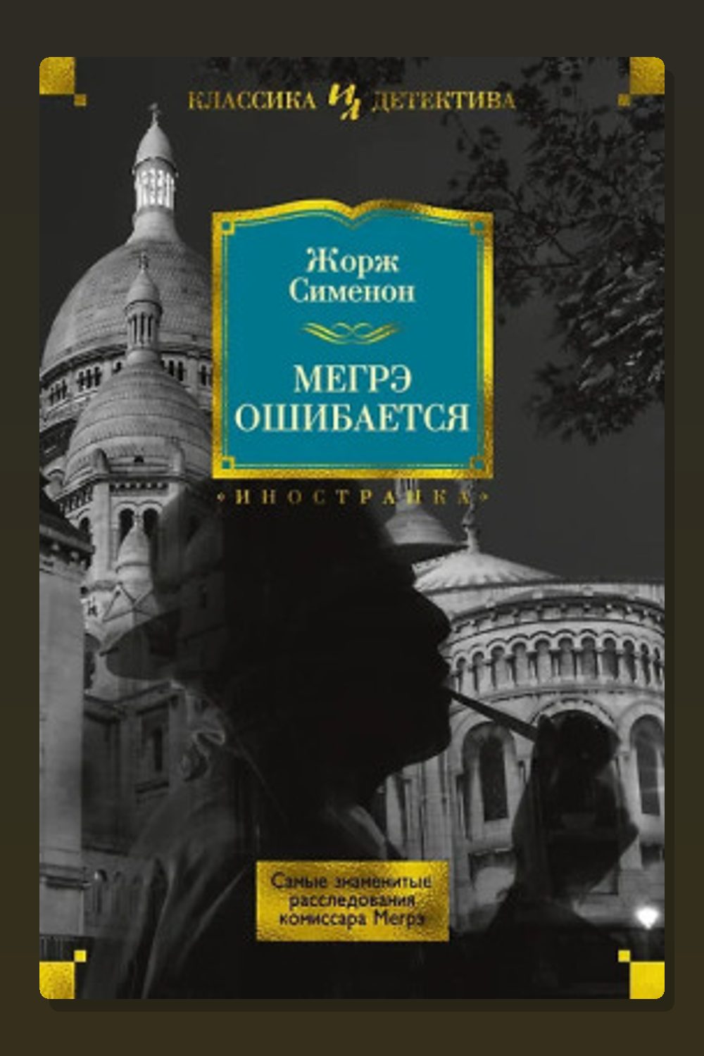 Обложка: Ошибка Мегрэ — Жорж Сименон