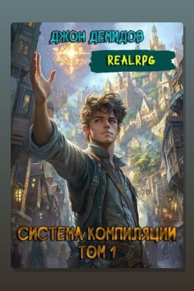 Система компиляции. Книга 1