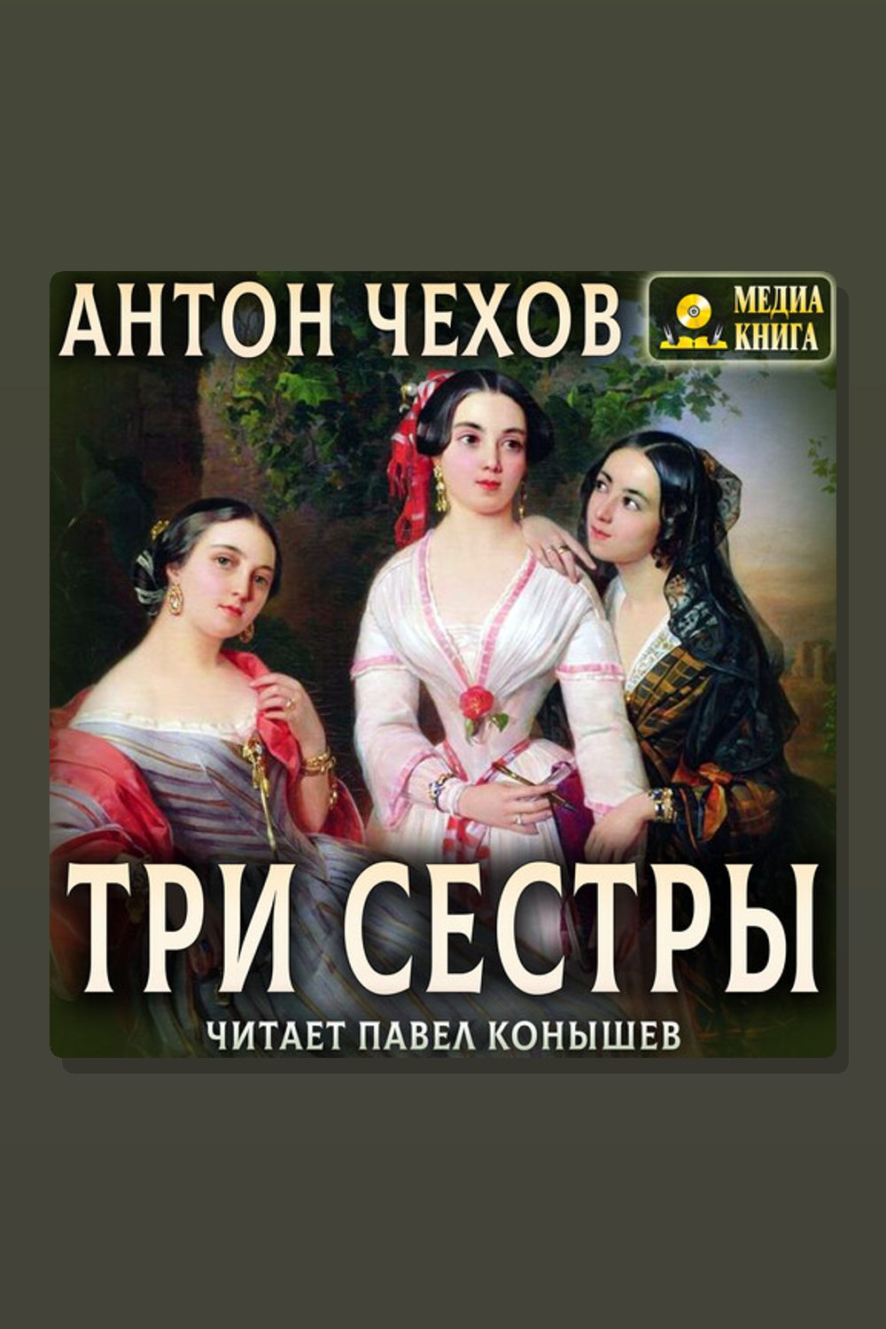 Обложка: Три сестры — Антон Павлович Чехов