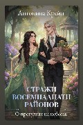 Обложка: Стражи восемнадцати районов. Серия 4. О прогулках на небесах
