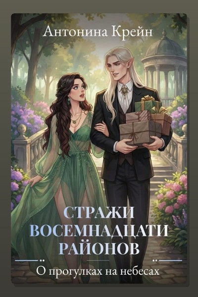 Стражи восемнадцати районов. Серия 4. О прогулках на небесах