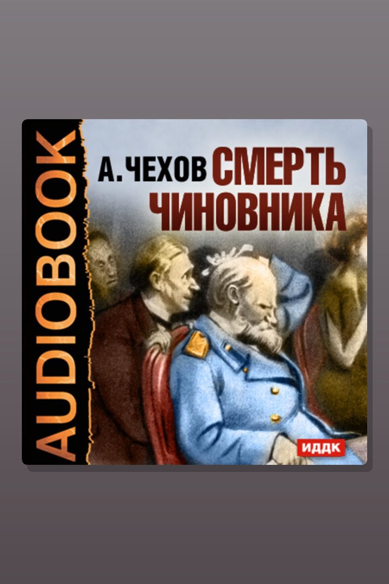 Смерть чиновника