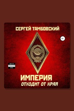 Обложка: Империя отходит от края — Сергей Тамбовский
