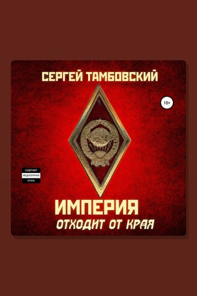 Империя отходит от края