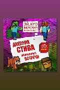 Обложка: Дневник Стива. Книга 16. Неожиданные встречи — Minecraft Family