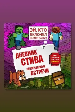 Обложка: Дневник Стива. Книга 16. Неожиданные встречи — Minecraft Family
