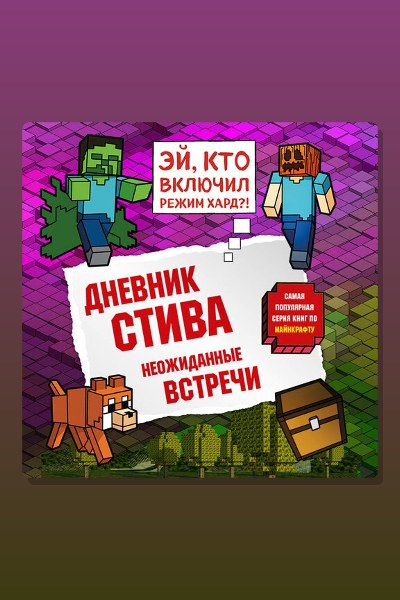 Обложка: Дневник Стива. Книга 16. Неожиданные встречи — Minecraft Family