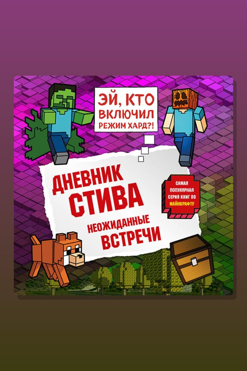 Дневник Стива. Книга 16. Неожиданные встречи