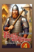 Обложка: Русь непокорённая 4. Выход из тени — Денис Старый