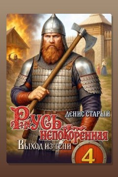 Обложка: Русь непокорённая 4. Выход из тени — Денис Старый