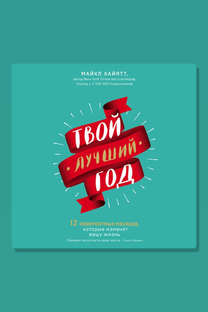 Твой лучший год. 12 невероятных месяцев, которые изменят вашу жизнь