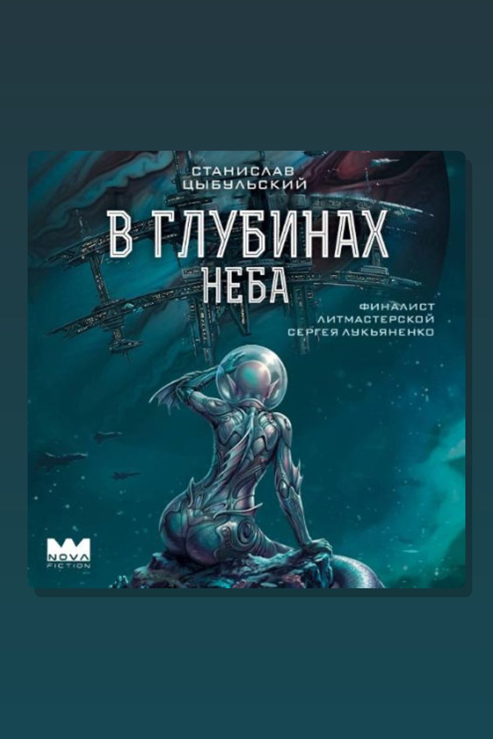 Обложка: В глубинах неба — Станислав Цыбульский