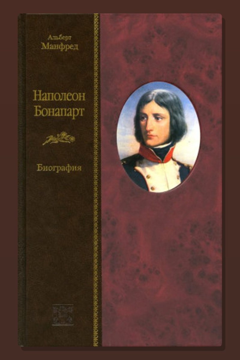 Наполеон Бонапарт