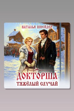 Обложка: Докторша. Тяжелый случай — Наталья Шнейдер