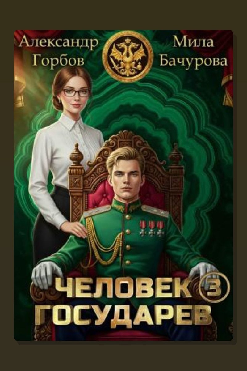 Человек государев. Книга 3
