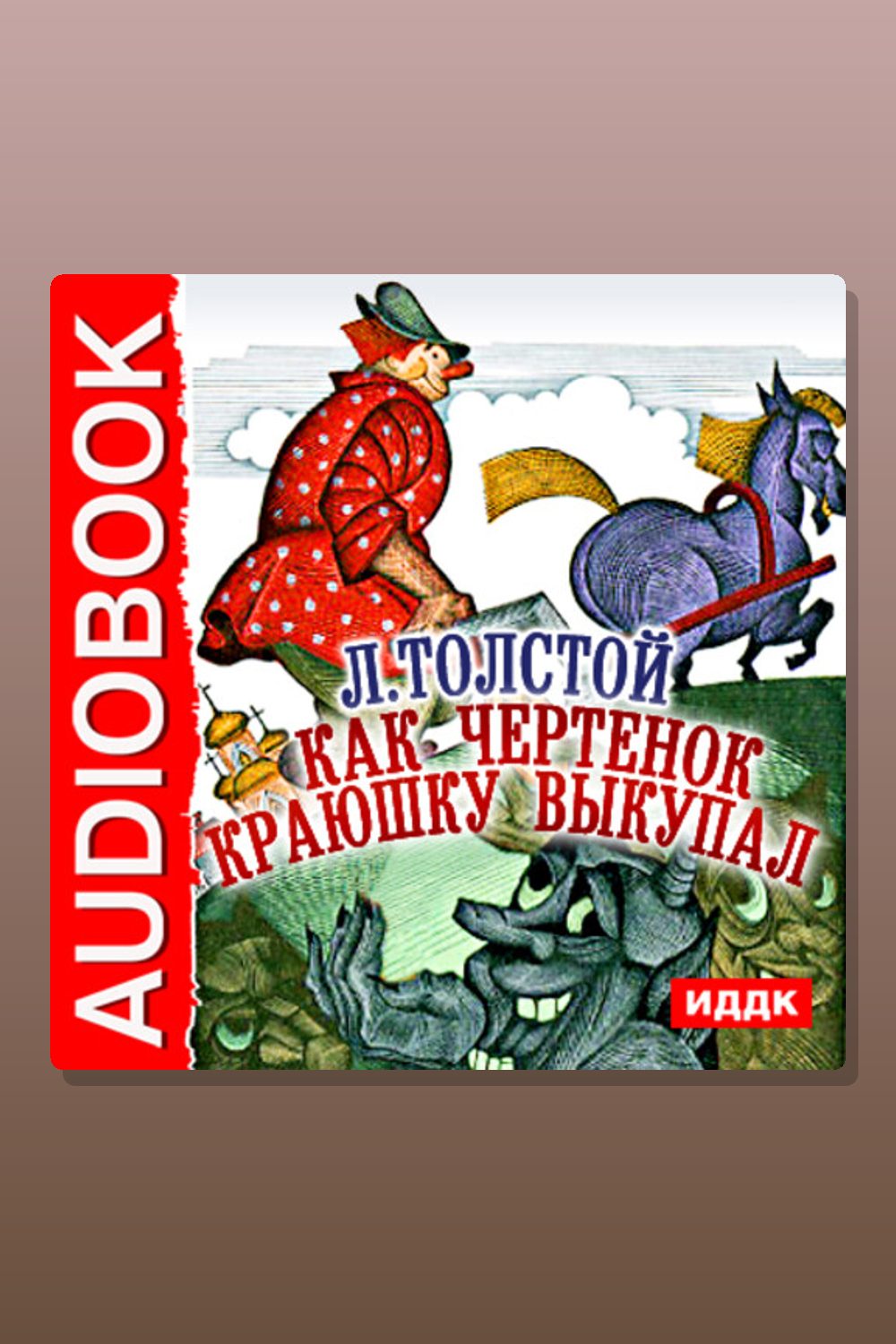 Обложка: Как чертенок краюшку выкупал — Лев Толстой