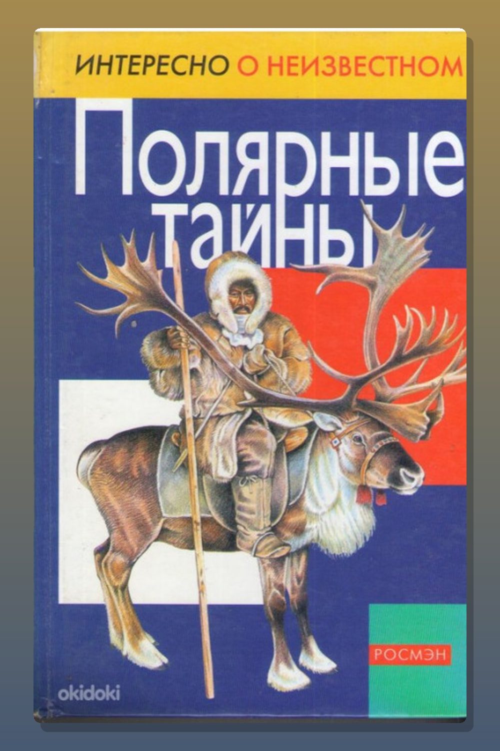 Полярные тайны