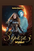 Обложка: Зараза-3. Мульт — Елена Кароль
