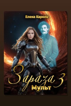 Обложка: Зараза-3. Мульт — Елена Кароль