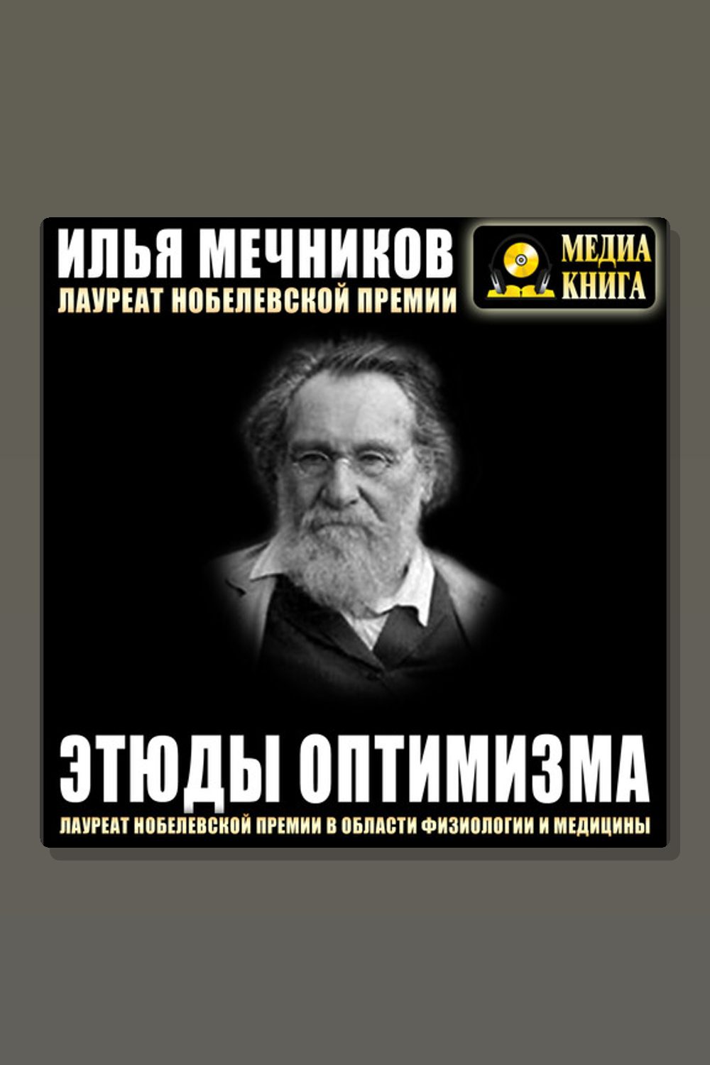 Обложка: Этюды оптимизма — Илья Ильич Мечников