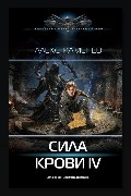 Обложка: Сила крови IV — Алекс Каменев