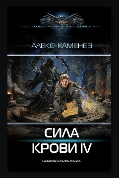 Обложка: Сила крови IV — Алекс Каменев