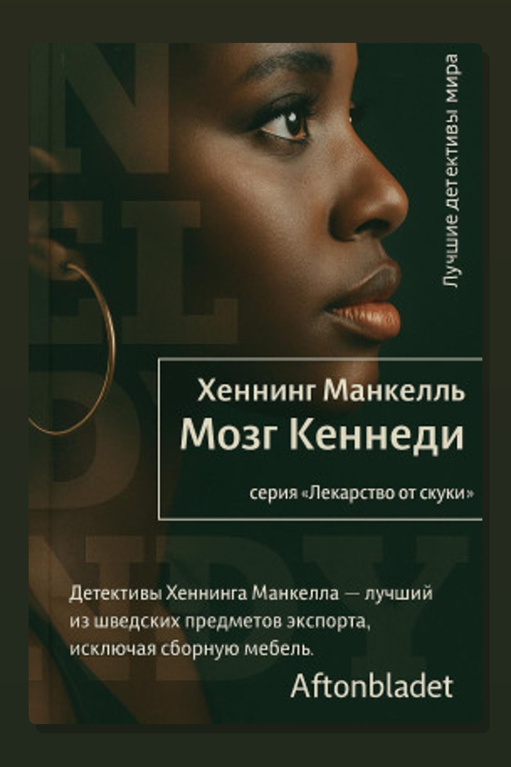 Мозг Кеннеди