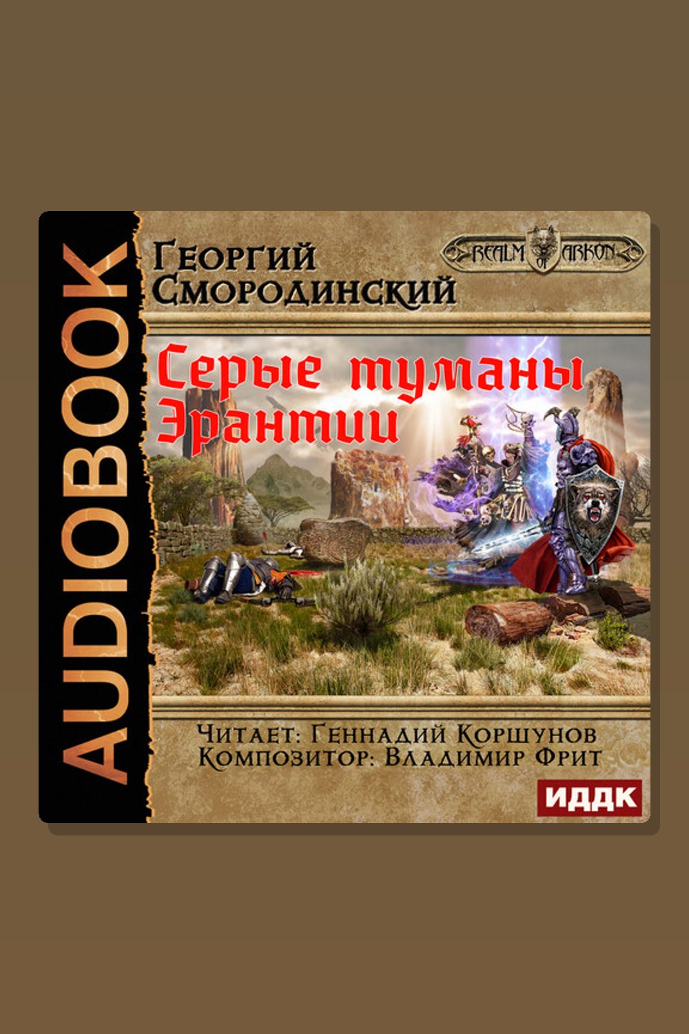 Мир Аркона. Книга 7. Серые туманы Эрантии