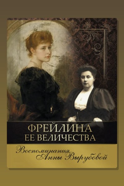 Фрейлина её величества. Дневник и воспоминания