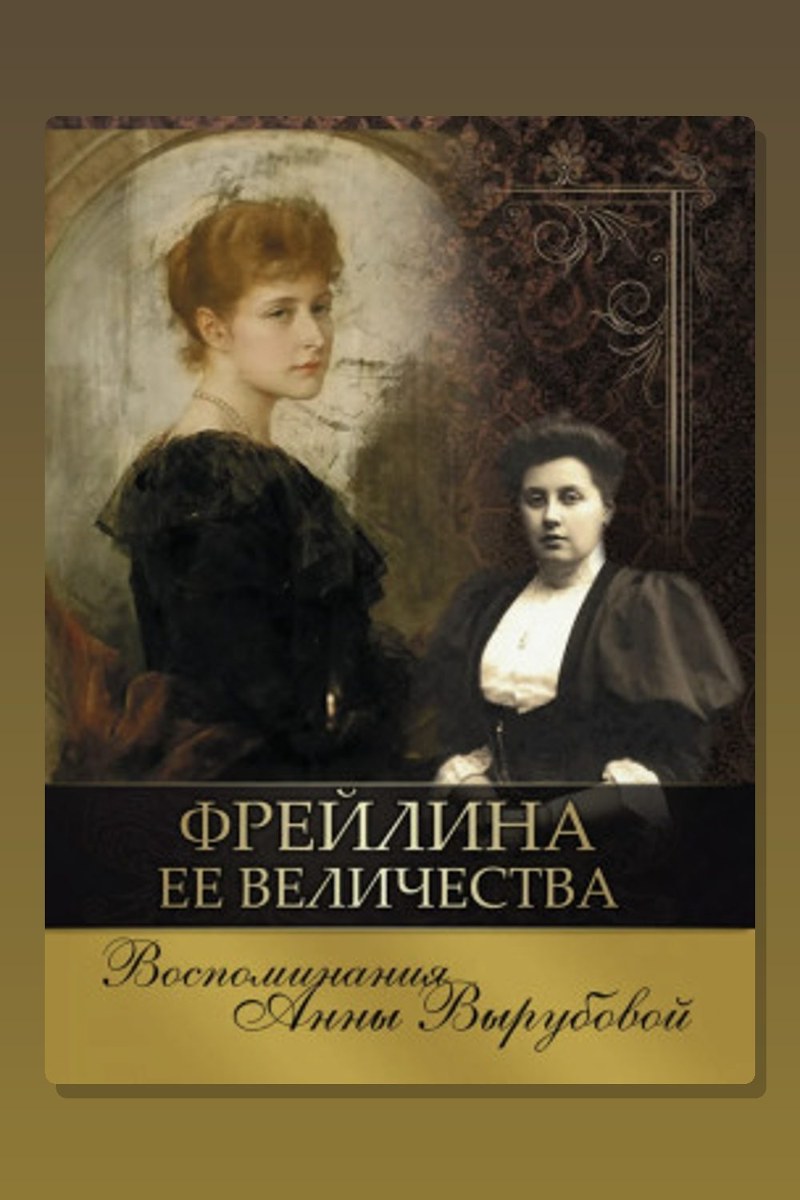 Фрейлина её величества. Дневник и воспоминания