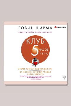 Обложка: Клуб «5 часов утра». Секрет личной эффективности от монаха, который продал свой «Феррари» — Робин Шарма