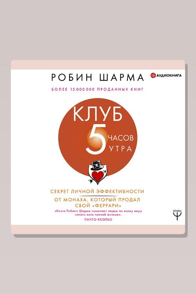 Клуб «5 часов утра». Секрет личной эффективности от монаха, который продал свой «Феррари»