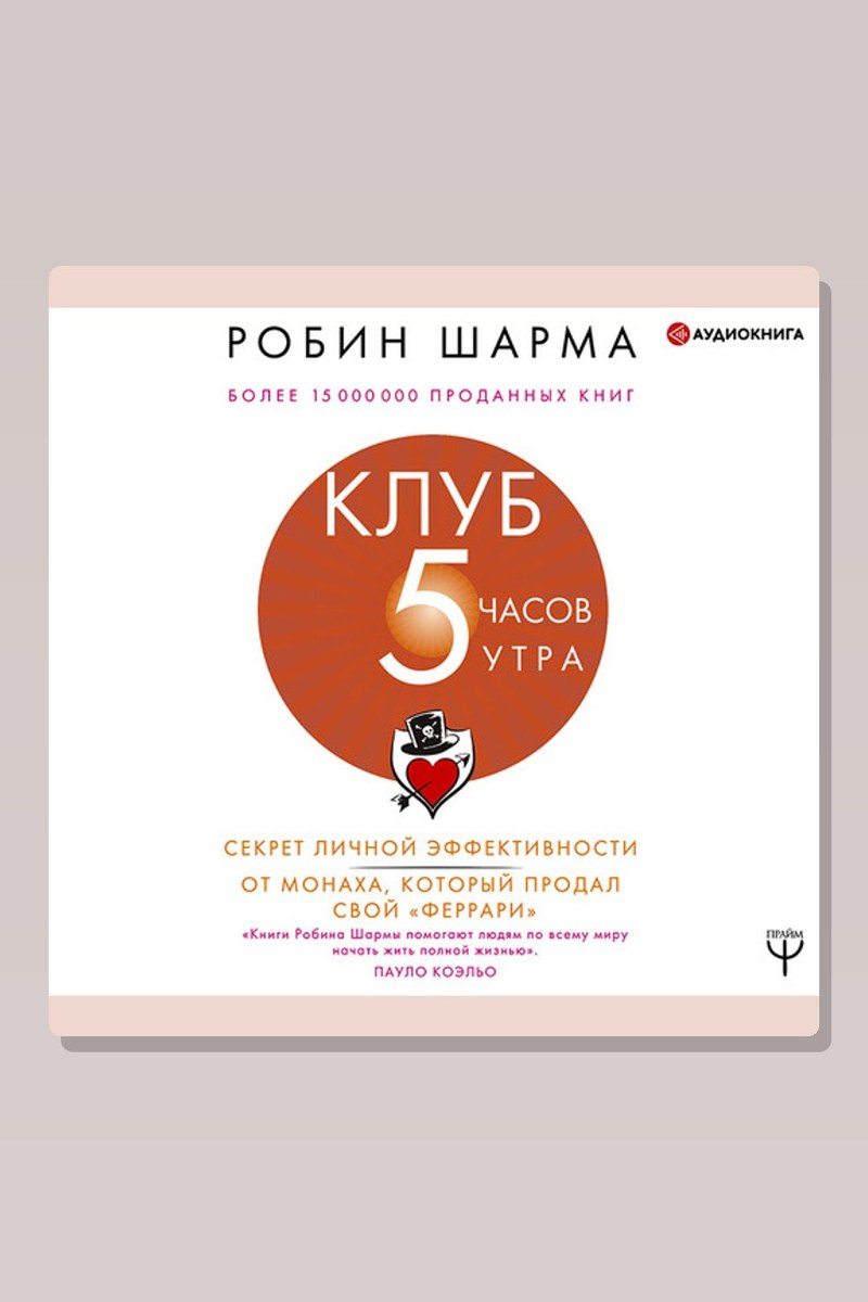 Клуб «5 часов утра». Секрет личной эффективности от монаха, который продал свой «Феррари»
